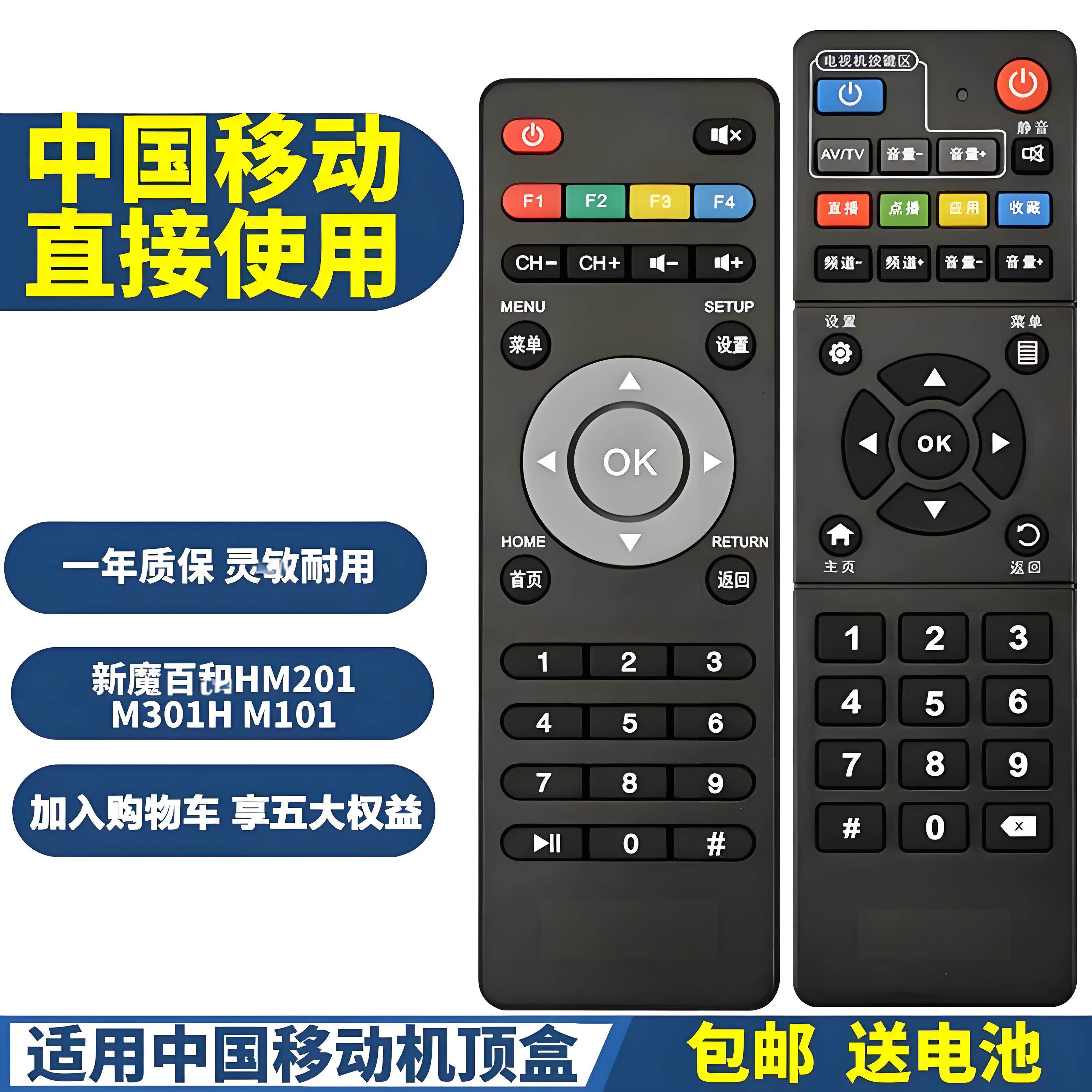 PPremote适用中国移动 新魔百和M101 HM201 M301H 网络机顶盒遥控器 RS-108AB1