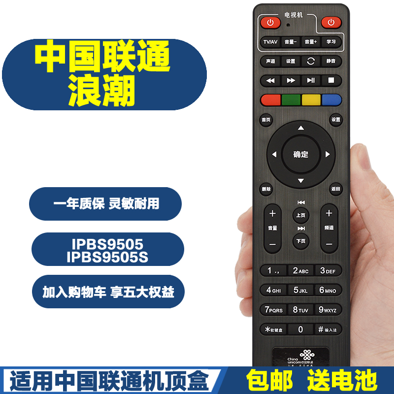 适用中国联通机顶盒遥控器专用
