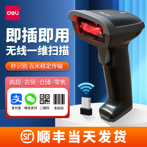 得力14881s扫码枪超市收钱