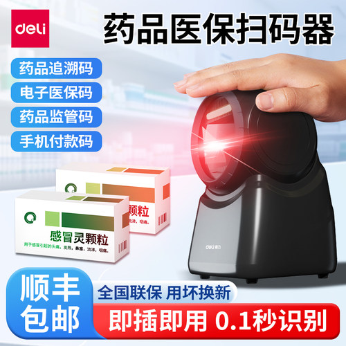 得力药品追溯码二维码扫描平台