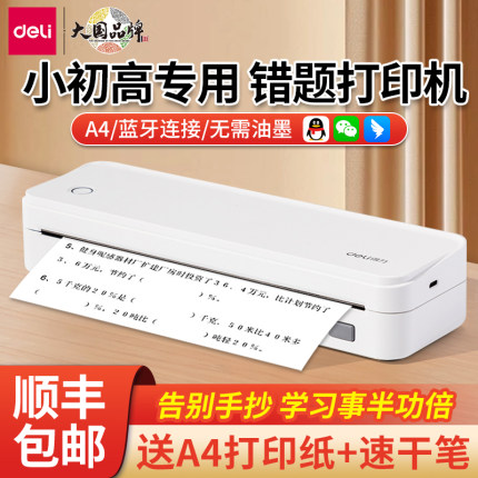 得力错题打印机小学生a4家用小型打印机免抄作业打印机初中专用高中生错题整理神器连手机蓝牙热敏可粘贴便携