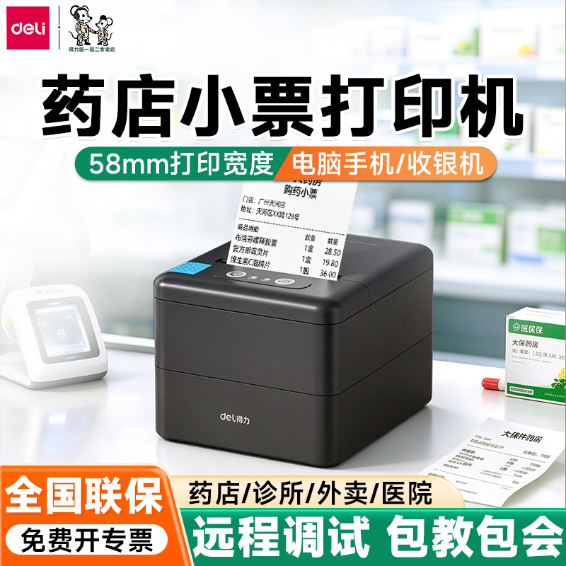 得力药店小票打印机药品收银专用医药收据外卖标签热敏票据打印机