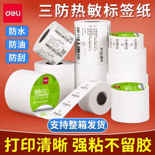 得力三防热敏标签纸竖版/横版