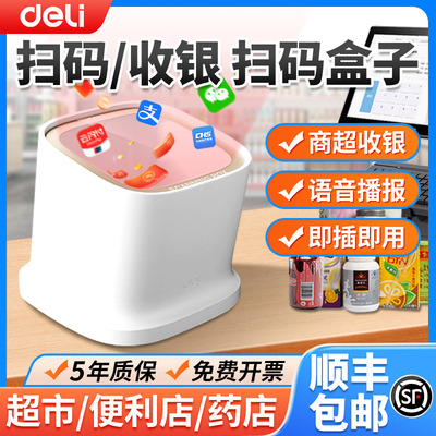 得力支付扫码盒子超市收银扫码