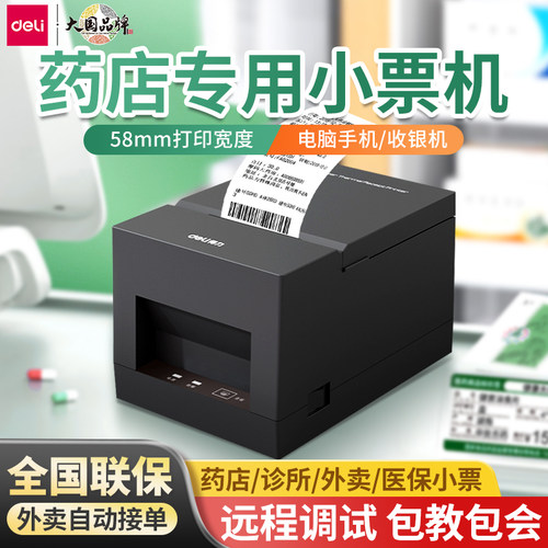 得力药店小票打印机外卖票据打印