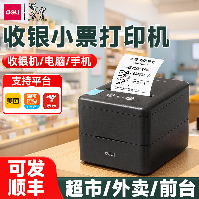 得力收银小票打印机58mm热敏票据出单打单机蓝牙前台超市服装店餐厅小票机