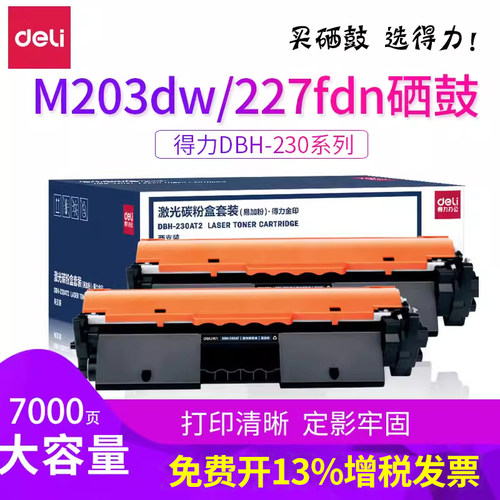得力230a硒鼓激光碳粉盒