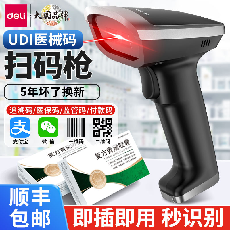 得力udi医疗器械扫码枪一二维码