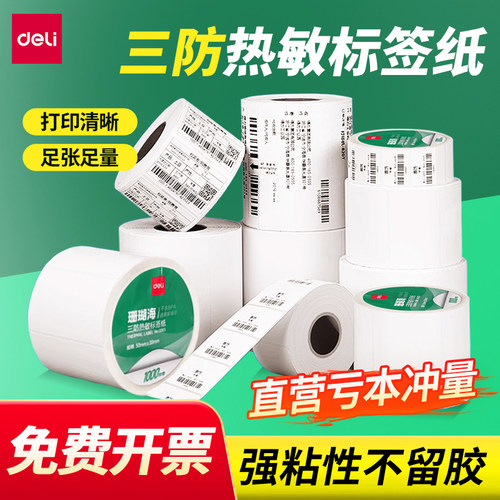 得力三防标签打印纸珊瑚海热敏纸