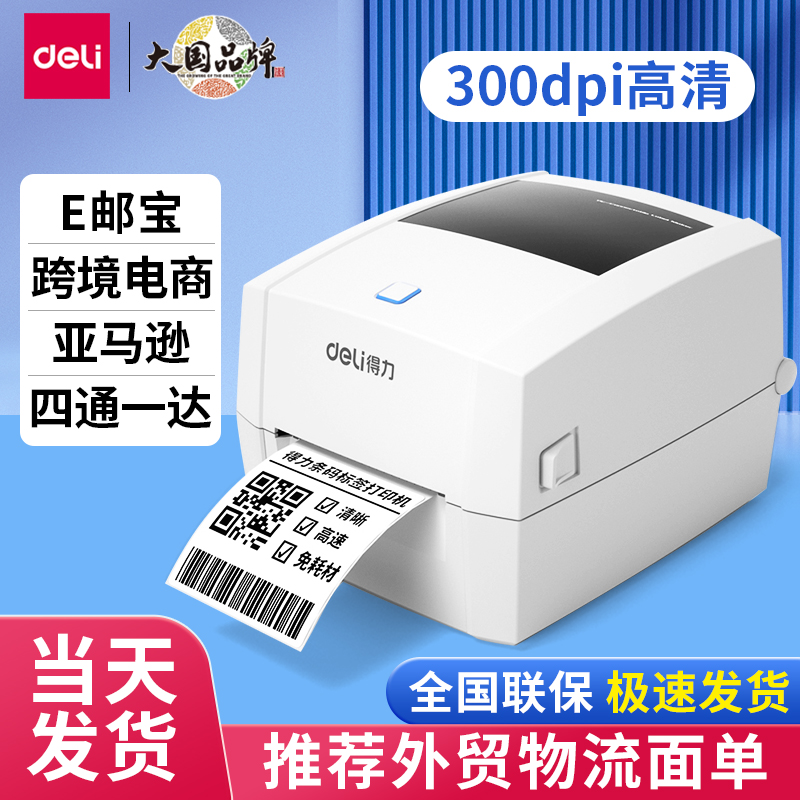 【外贸面单】得力热敏标签打印机