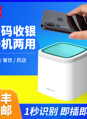 得力14964扫码支付盒子手机一/二维码收银机条码扫描器超市扫码墩