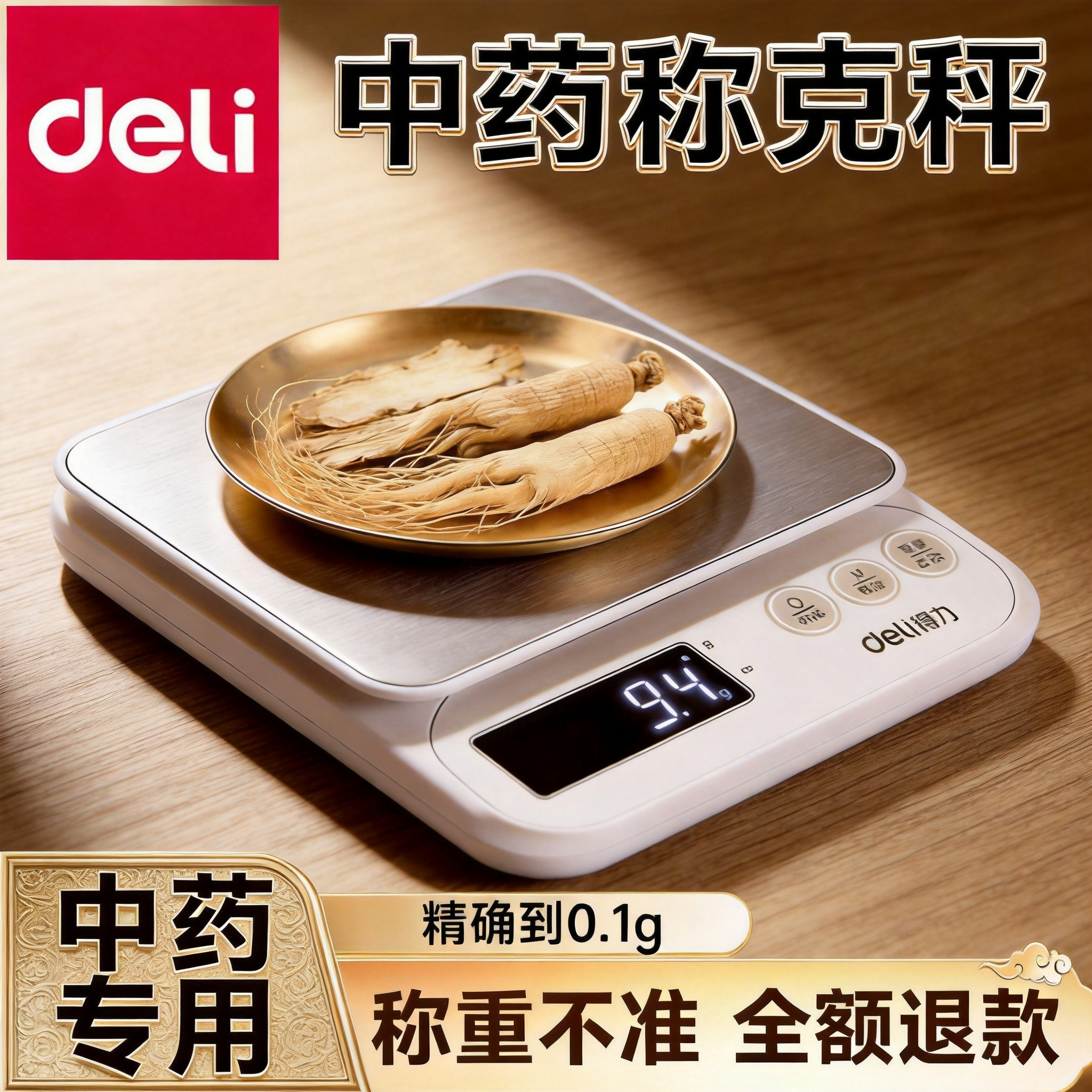 得力中药专用电子称小型克数精准药店药房克称中医用药材秤小秤