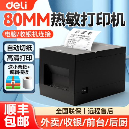 得力80mm热敏打印机自动切刀前台后厨点菜单打单机网口票据机美团饿了么外卖自动接单餐饮出单机收银小票机