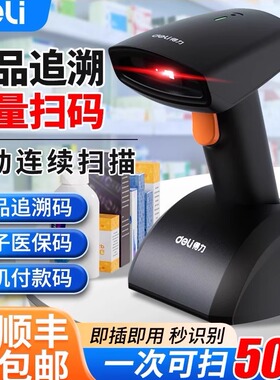 得力药品追溯批量扫码枪条码扫描器药店专用溯源码扫描枪监管码采集医院医保付款码二维码udi医疗器械扫码枪