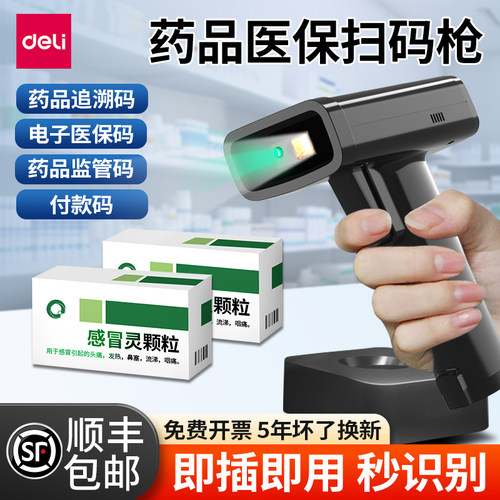 得力药品追溯扫码枪医院专用药店