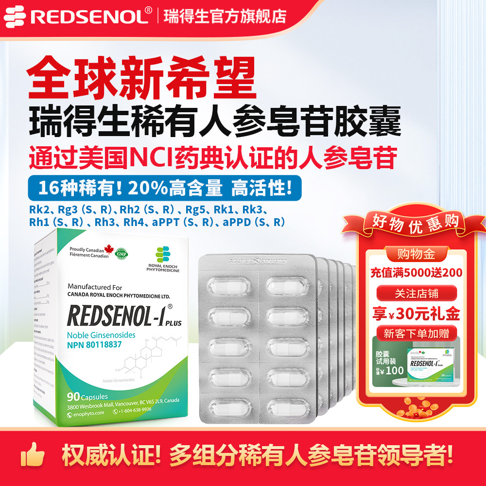 瑞得生16种稀有人参皂苷,水溶性人参皂苷rg3、rh2加拿大进口1盒装