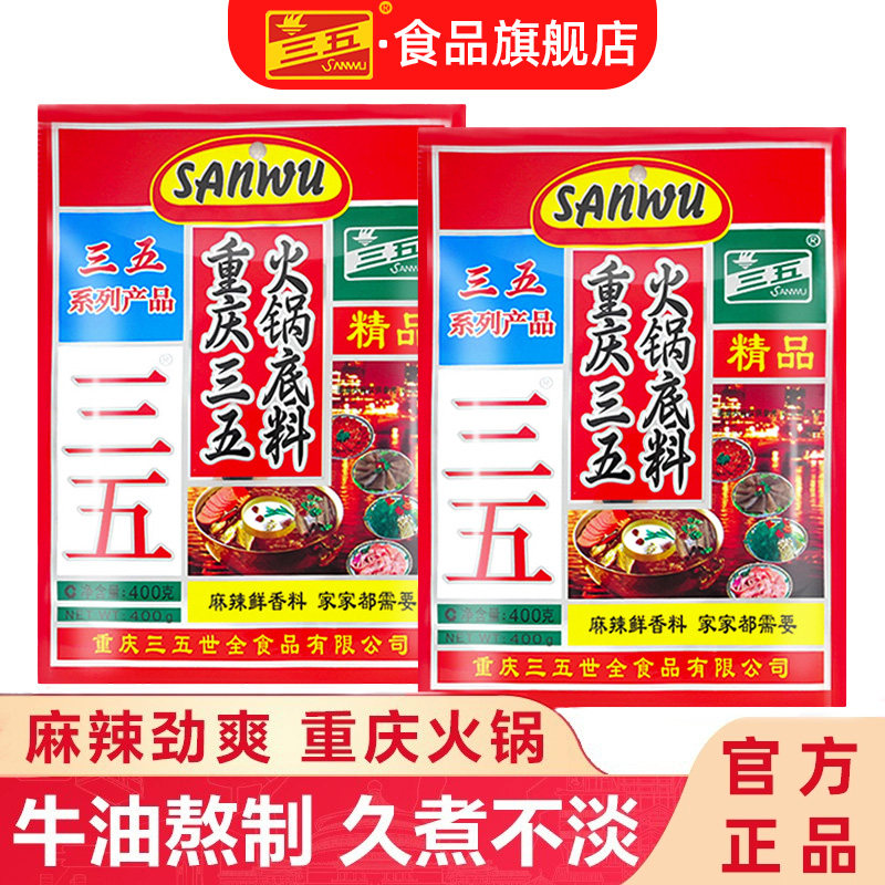 三五火锅底料400g*5袋重庆35麻辣牛油火锅调料四川商用冒菜,粮油调味/速食/干货/烘焙,火锅调料,淘宝优惠券,粉丝福利购,淘宝优惠卷