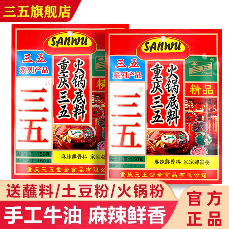 三五火锅底料麻辣牛油重庆味
