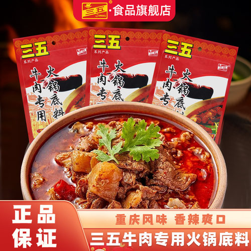 正宗重庆三五牛肉火锅底料150g