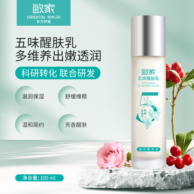 敏家五味醒肤乳温和保湿补水清爽滋润不黏腻水润肌肤