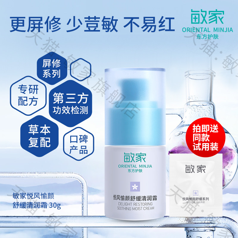 敏家悦风愉颜舒缓清润霜调理霜植物面霜舒适调护养润肌肤改善脆弱