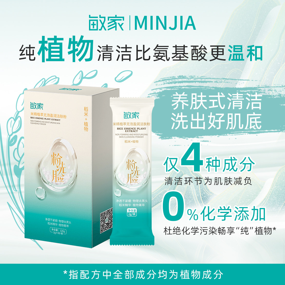 敏家米精植萃无泡盈润洁肤粉长白原生态清洁补水改善毛孔