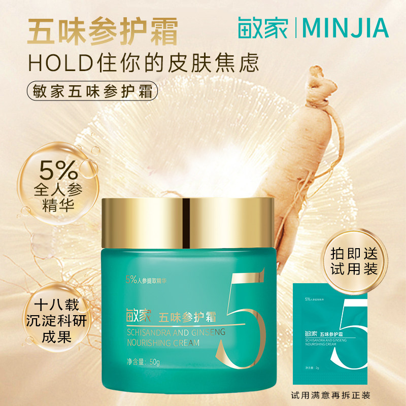 敏家五味参护霜舒缓保湿滋润紧致抗皱淡化细纹改善皮肤正品