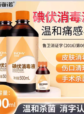 海氏海诺碘伏消毒液医用500ml皮肤伤口杀菌消毒水家用泡脚典伏水