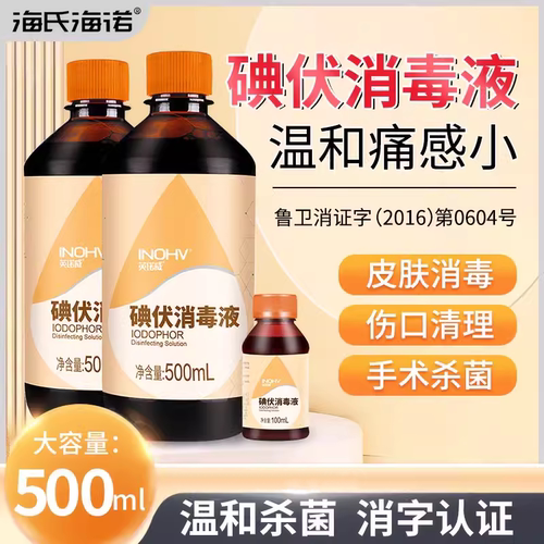 海氏海诺500ml医用碘伏消毒液