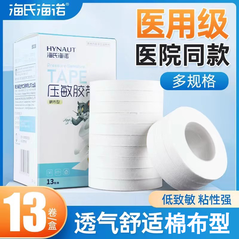 海氏海诺医用胶布白色透气橡皮膏低过敏包扎固定高粘度无纺布胶带