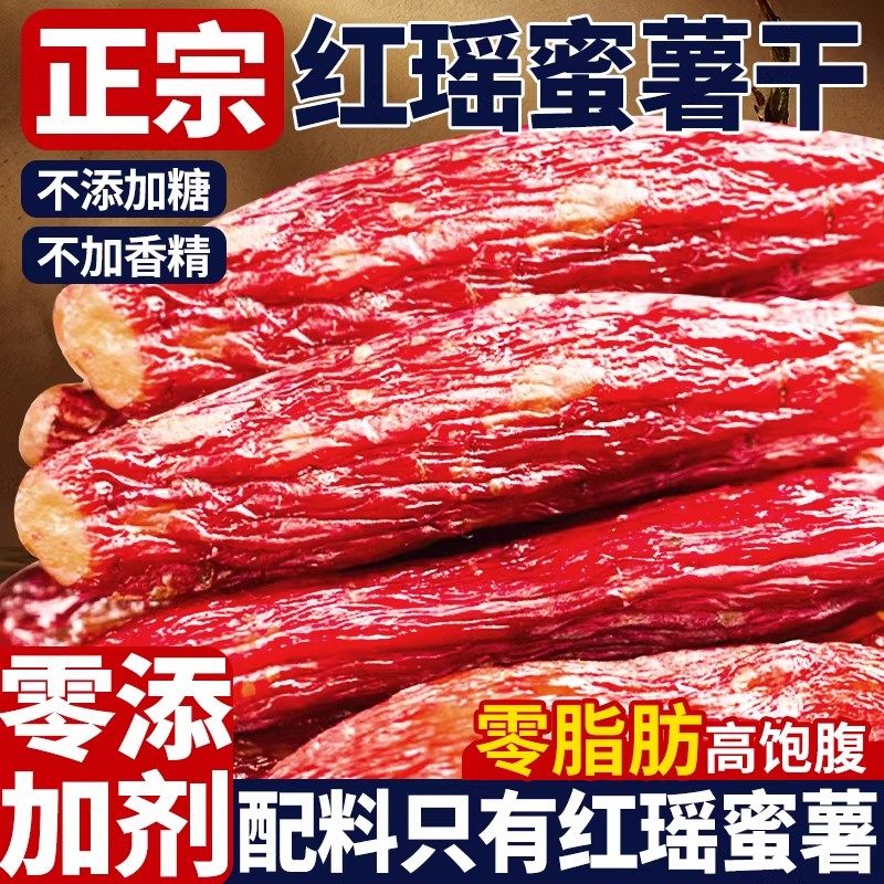 红瑶蜜薯红薯干地瓜无添加糖倒蒸烤番0脂代餐休闲健康零食小吃,零食/坚果/特产,薯类制品,淘宝优惠券,粉丝福利购,淘宝优惠卷
