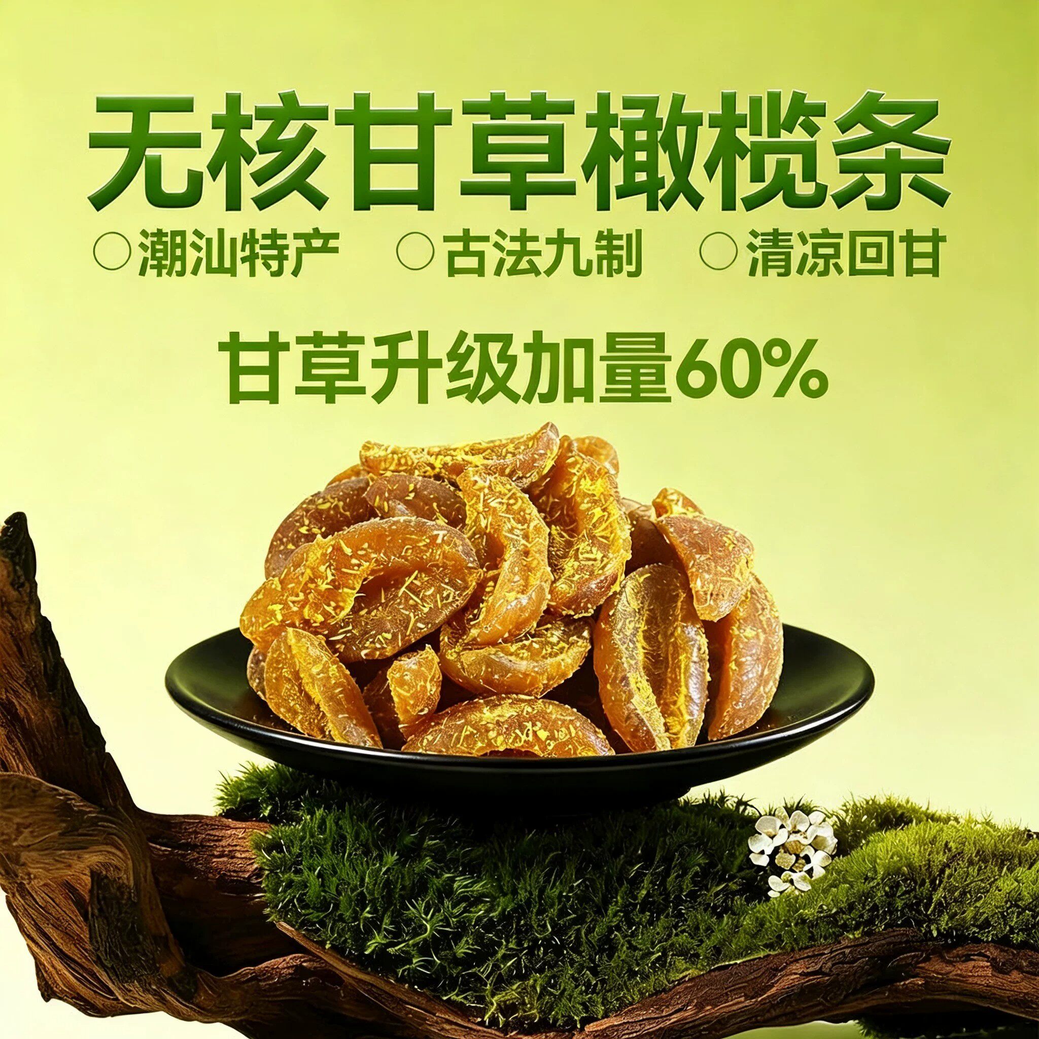 无核甘草橄榄条官方旗舰店潮汕特产盐津蜜饯果脯咸甜零食特级九制