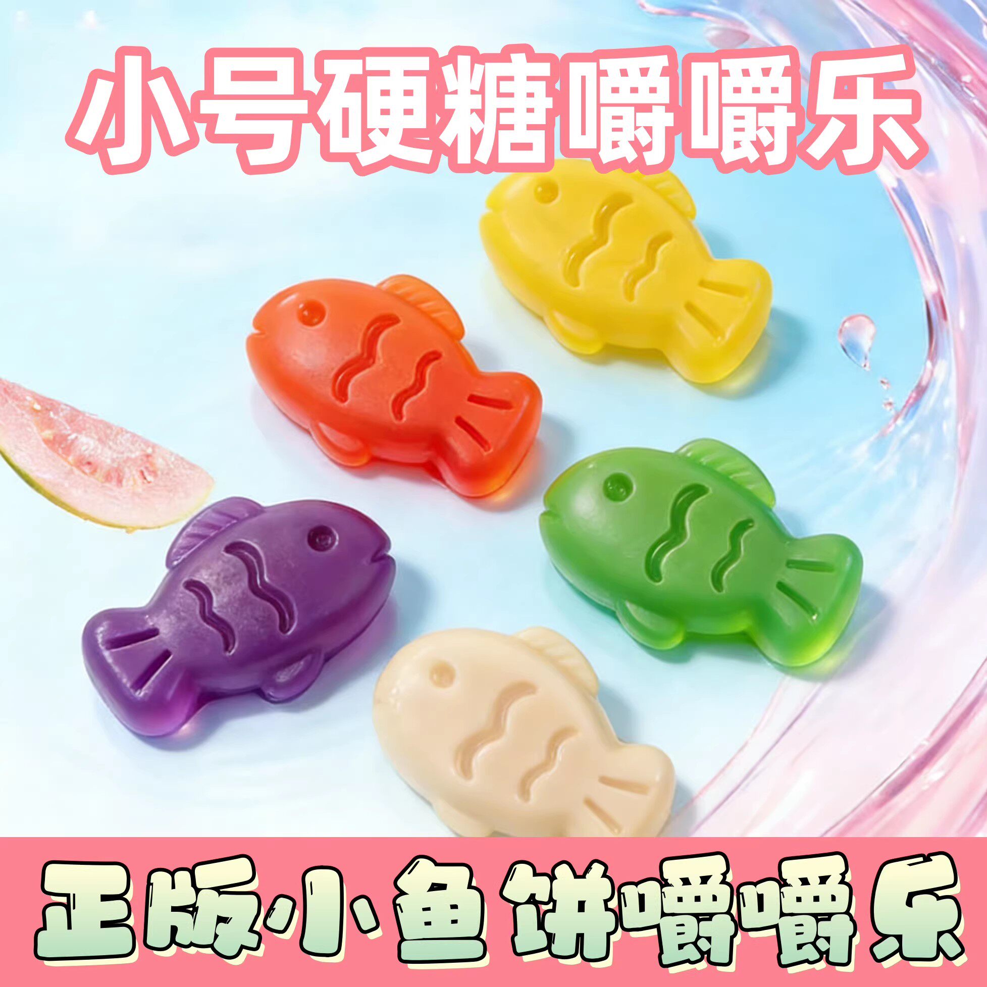 正版嚼嚼乐盲盒动物棒迷你小号鱼饼分享装过年零食硬糖独立包装