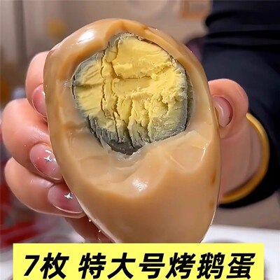 大号鹅蛋全熟5枚即食卤蛋烤鹅蛋独立包装开袋即食东北特产烤鹅蛋