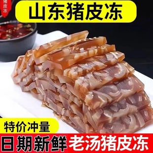 老汤猪皮冻水晶皮冻低脂即食下酒凉拌凉菜熟食晶莹剔透Q弹