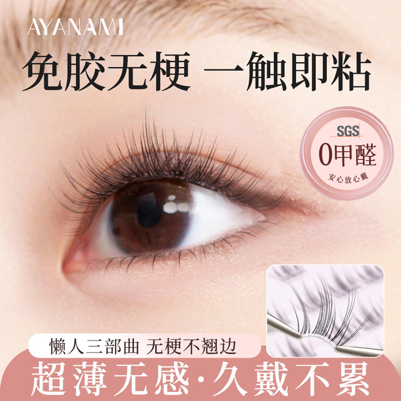 免胶免卸5D水貂绒假睫毛女立体懒人婴儿弯自然仿真自粘分段式单簇