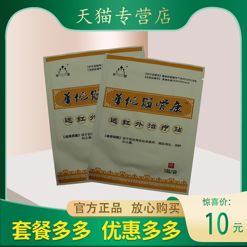 圣洁华佗筋骨康远红外治疗贴 辅助消炎 消肿止痛正品包邮