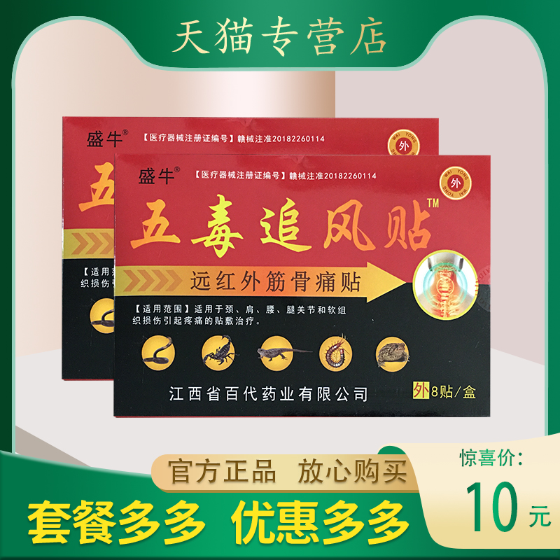 盛牛五毒追风贴膝盖关节贴颈肩腰腿关节贴正品包邮