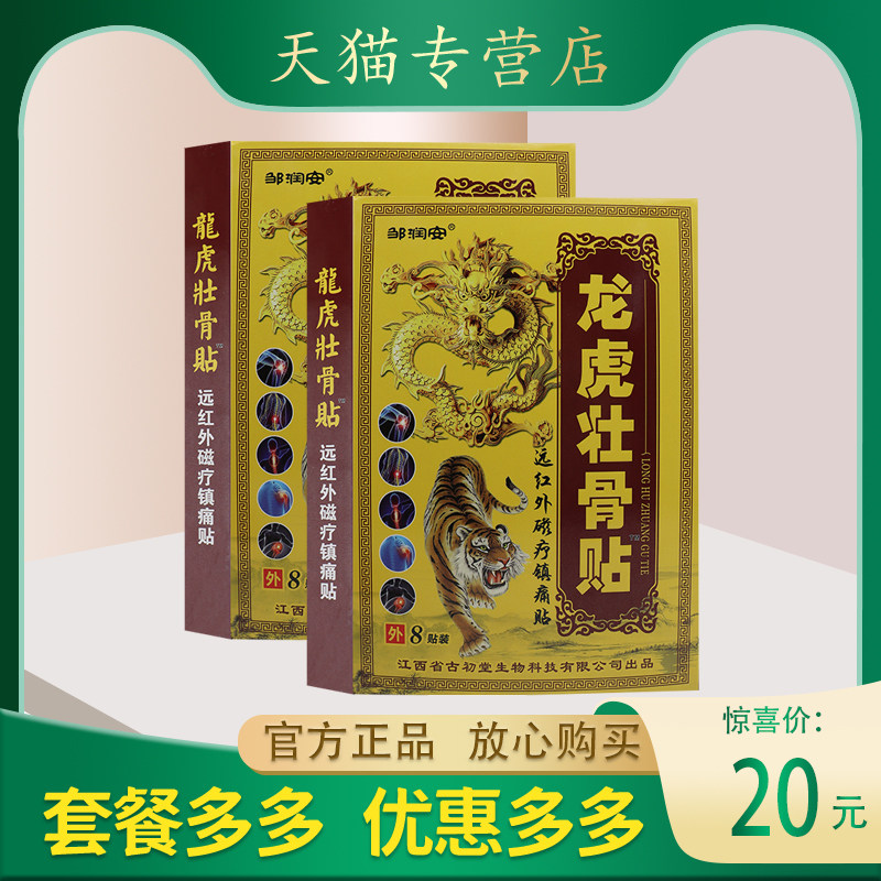 邹润安龙虎壮骨贴腰椎间盘突出颈椎肩周关节正品包邮