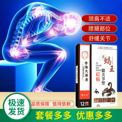 【官】香港大药房天蝎王膝关节型砭贴12贴  肩颈腰腿贴
