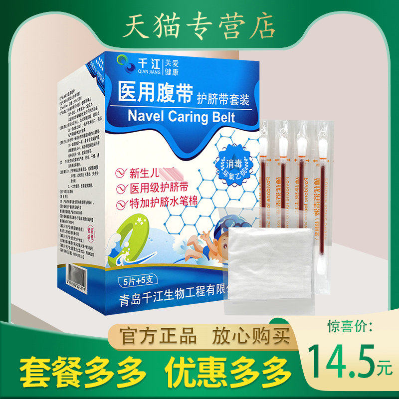 千江医用腹带护脐带套装新生儿医用级护脐带特加护脐水笔棉