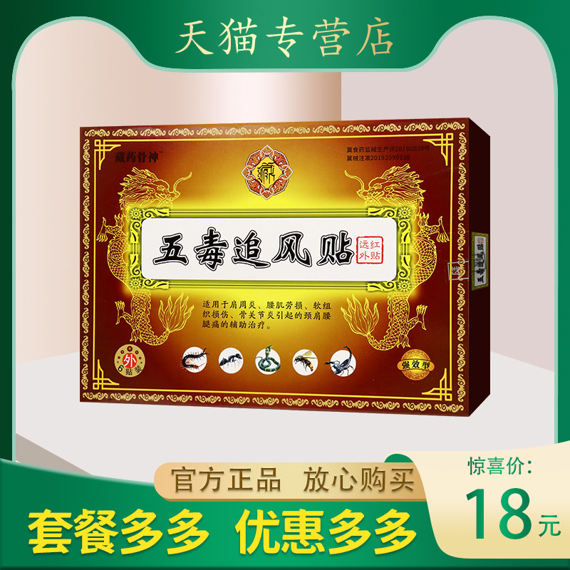 藏药骨神 五毒追风远红外贴拉伤挫伤跌打损伤落枕正品包邮