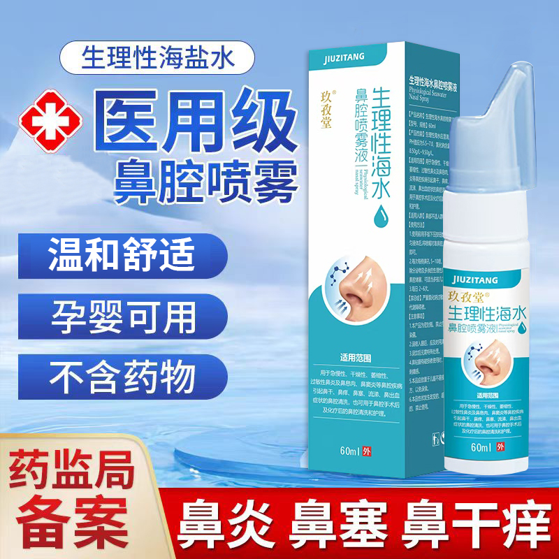 玖孜堂生理性海盐水鼻喷儿童洗鼻器鼻炎鼻塞鼻腔护理冲洗器喷雾剂