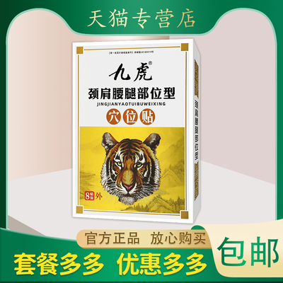 【正】九虎颈肩腰腿部位型穴位贴 腱鞘炎足跟痛强直性脊柱炎人群