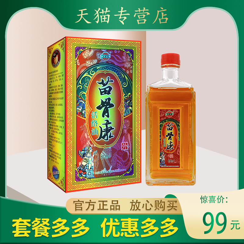 贵州苗骨康活络油 颈椎关节腰椎肩周活络油  80ml/盒