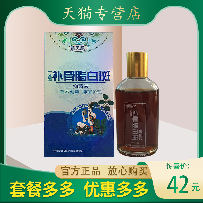 正品包邮   苗凤凰补骨脂白斑液50ml