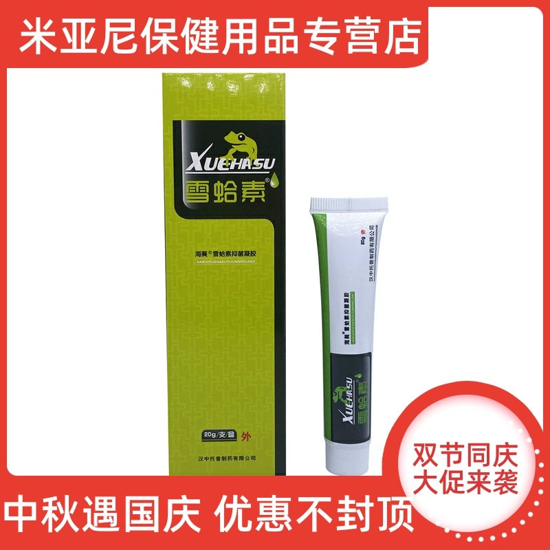 雪哈素软膏雪蛤素汉中海葵牌正品雪哈素海葵牌凝胶正品抑菌止痒膏