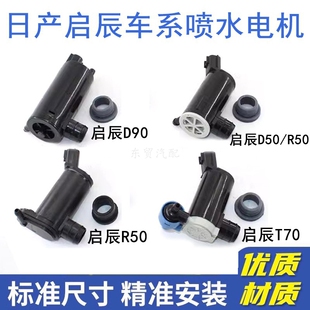 适配启辰D50/R50 /T70/T9013款骊威雨刮喷水电机洗涤泵喷水壶马达