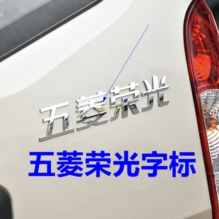 适配五菱荣光车标字贴上汽通用五菱字标6407BF字标前后车标识原