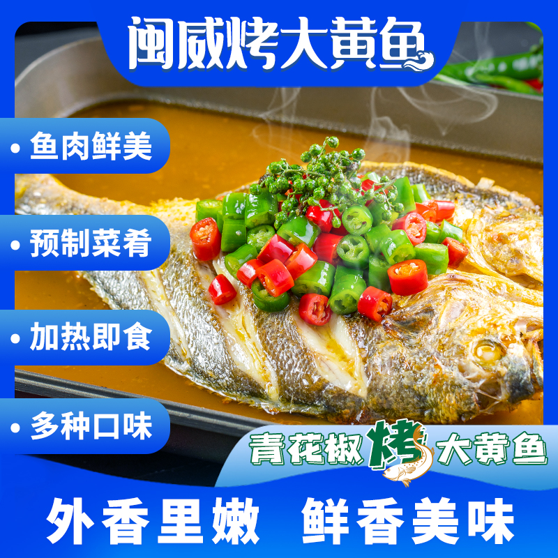 闽威烤大黄鱼品质甄选鲜麻入味